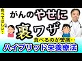 がんのやせに→裏技ハイブリッド栄養療法【専門医解説】