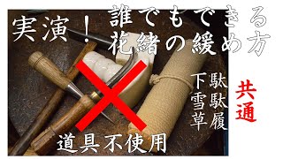 花緒の緩めかた　～痛い花緒を楽にする方法～  下駄・雪駄・草履共通 誰でも出来る 鼻緒の直し方 つけ方