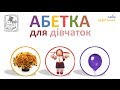 🌼 Абетка для дівчаток. Підготовка до школи. Вчимо літери (звуки). ABC