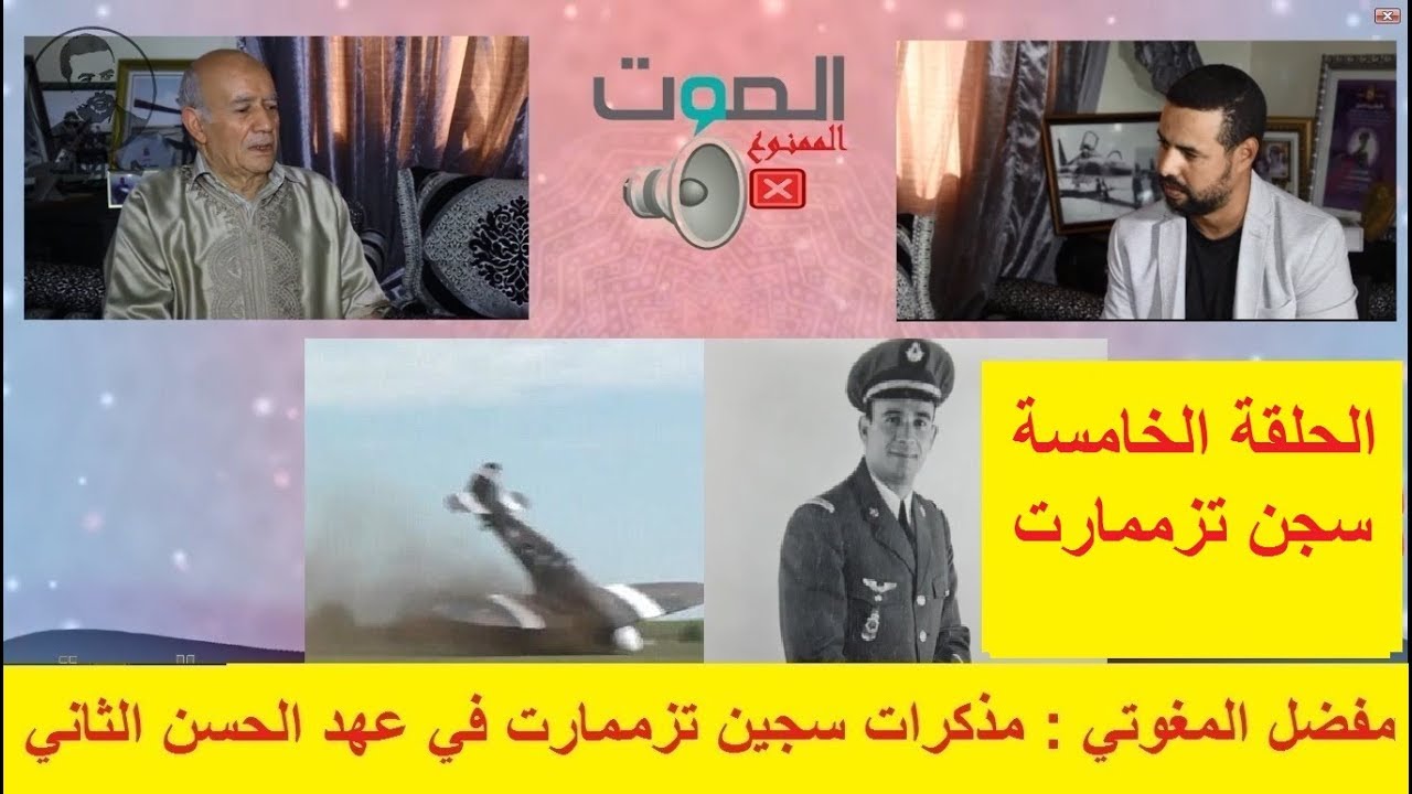 الصوت الممنوع : الحلقة الخامسة على جحيم ومعاناة سجن تزممارت