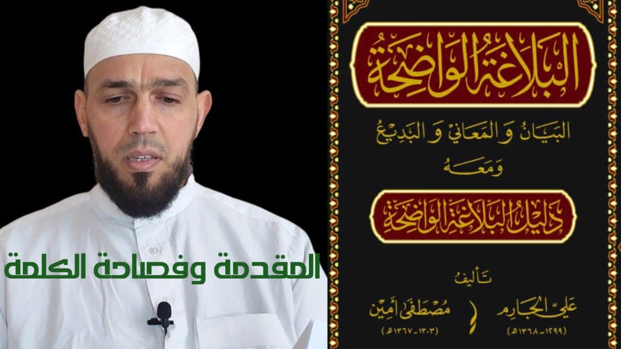 شرح البلاغة الواضحة_ الدرس (1) مقدمة الكتاب وشروط فصاحة الكلمة