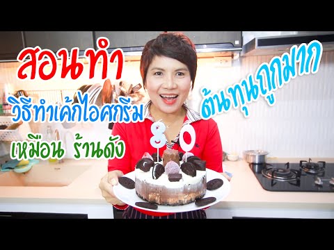 วิธีทำเค้กไอศกรีมโอรีโอ้ แบบร้านดัง ต้นทุกถูกมากทำก็ง่าย แถมอร่อยด้วย