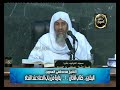 ما معنى قولنا بعد الأذان اللهم رب هذه الدعوة التامة الشيخ مصطفى العدوي ما معنى قولنا بعد الأذان اللهم رب هذه الدعوة التامة الشيخ مصطفى العدوي