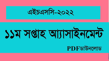 11th Week Assignment HSC 2022 Pdf Question Download