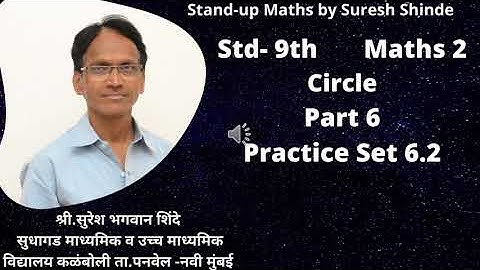Std - 9th - Maths 2 - Chapter 6 - Circle - Practice Set 6.2 - Shri.Suresh Shinde