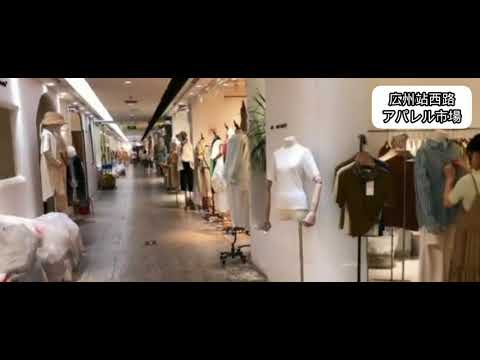 広州アパレル連合 19 4中国広州駅西路 站西服装城 レディース服卸市場 China Guangzhou Clothes Markets Youtube