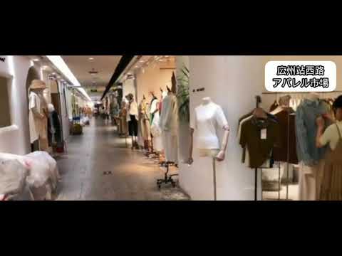 広州アパレル連合 19 4中国広州駅西路 站西服装城 レディース服卸市場 China Guangzhou Clothes Markets Youtube 広州アパレル連合 19 4中国広州駅西路 站西服装城 レディース服卸市場 China Guangzhou Clothes Markets Youtube