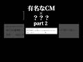 【有名なCM】元音源無くしてクイズにしてみた part2 #shorts #音mad #cm