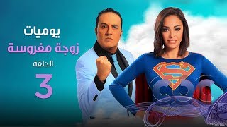 مسلسل يوميات زوجة مفروسة| الحلقة الثالثة - Yawmeyat Zoga Mafrousa Awi episod 03