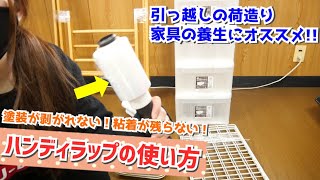 引越しの時は家具にガムテープはダメ！梱包のコツも教えます✨【収納｜整理整頓｜家具｜片付け｜ハンディラップ｜ストレッチフィルム】