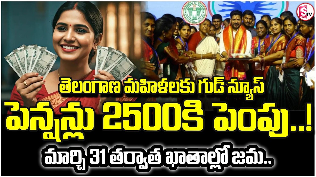మహిళలకు గుడ్ న్యూస్ పింఛన్లు  | Telangana Women to Get Rs. 2500 Pension from March! | SumanTV Janaki