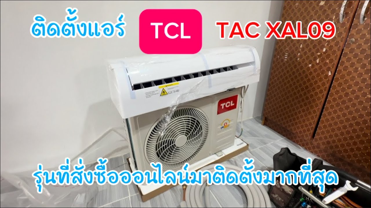 ติดตั้งแอร์ TCL TAC XAL09 แอร์รุ่นที่นิยมสั่งออนไลน์มากที่สุด