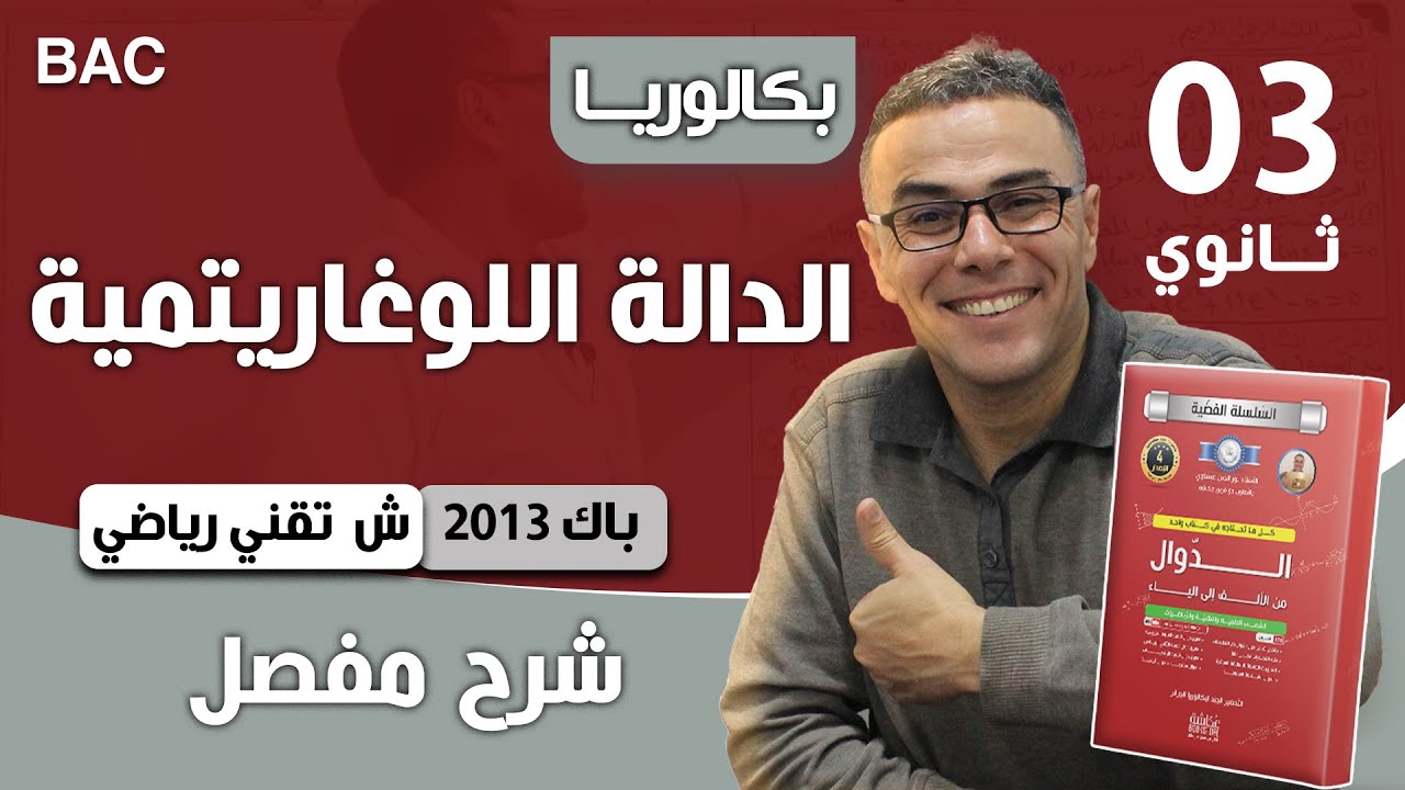 دالة لوغارتمية باك 2013 شعبة تقني رياضي الموضوع 01