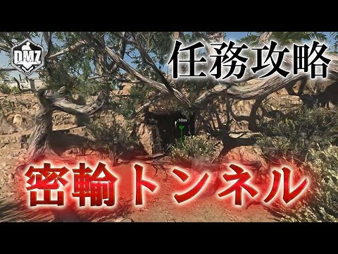 Call of Duty: Modern Warfare II  DMZ BETA 【任務攻略】【ホワイトロータス ティア2】「密輸トンネル」【COD:MW2】【Warzone2】【VOICEVOX】