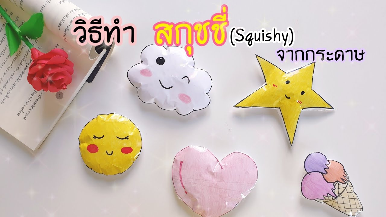 วิธีทำสกุชชี่จากกระดาษ ทำง่าย ประหยัดด้วย |How to make squishy out of paper