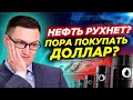 Нефть скоро рухнет? Стоит ли покупать доллар? Видеопрогноз на неделю