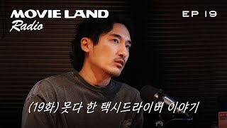 [무비랜드 라디오] EP19. 못다 한 택시 드라이버 이야기. 돌고래유괴단 신우석 감독 2편