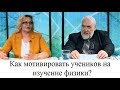 Как мотивировать учеников на изучение физики и других естественных наук?