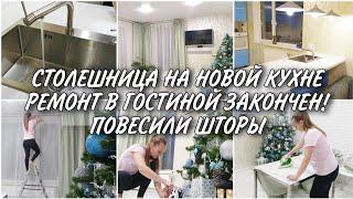УСТАНОВИЛИ СТОЛЕШНИЦУ/НОВАЯ КУХНЯ ИКЕА/ ПОВЕСИЛА ШТОРЫ/ РЕМОНТ В ГОСТИНОЙ ЗАКОНЧЕН!