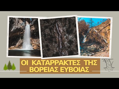 ΜΑΓΕΥΤΙΚΟΙ Καταρράκτες της