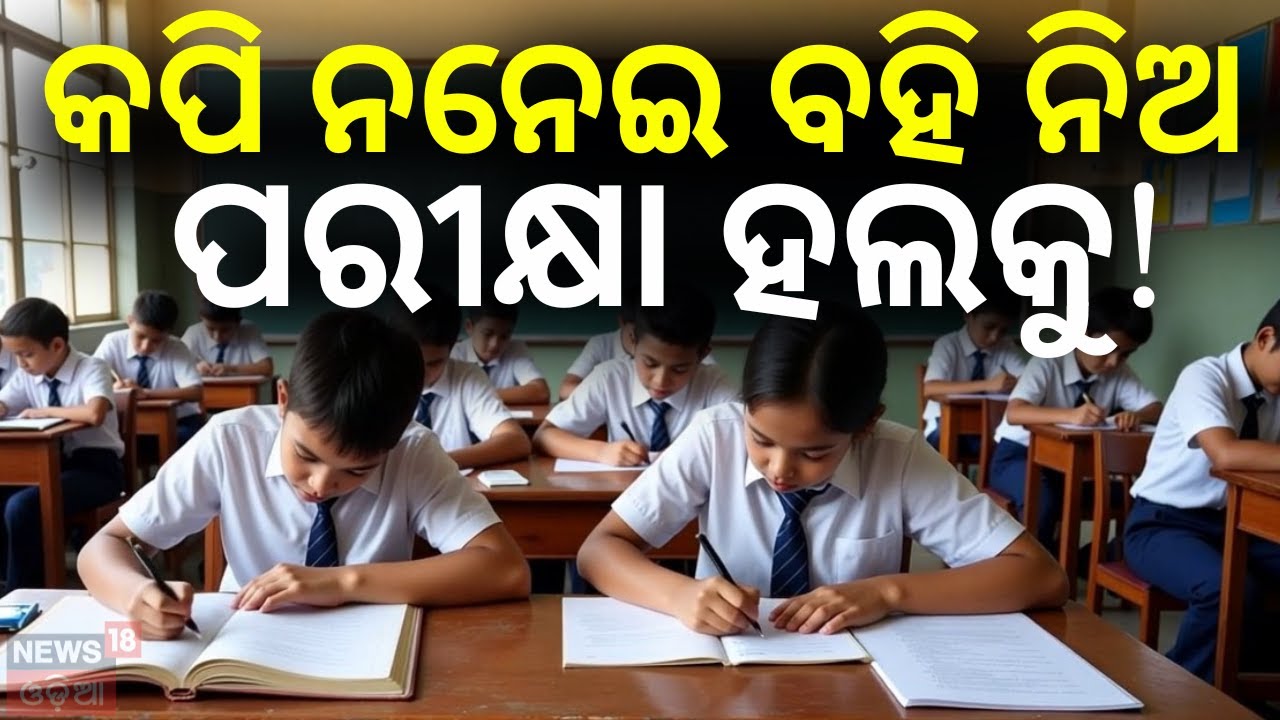 ଟେବୁଲରେ ବହି ରଖି ପରୀକ୍ଷା !CBSE Introduces Open-Book Exams for Class 90|Big Change from 2026–27!