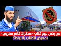 من رخص لبيع كتاب مذكرات كافر مغربي بمعرض الكتاب بالرباط د حمزة الخالدي 