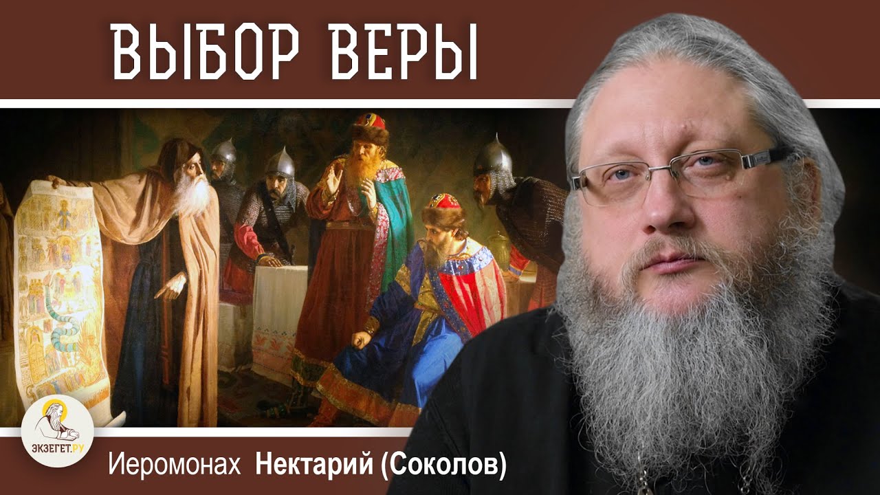 КНЯЗЬ ВЛАДИМИР. ВЫБОР ВЕРЫ. Беседа #8. Иеромонах Нектарий (Соколов ...