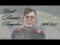 Видео на конкурс о Герое Советского Союза Исаеве Алексее Петровиче