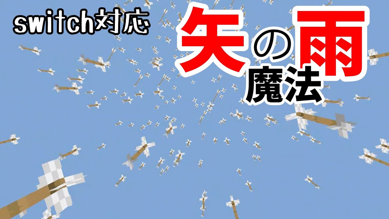 コマンド 敵を一掃 矢の雨を降らす魔法 Switch対応 マインクラフト Minecraft Summary マイクラ動画