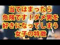 当てはまったら危険です!ダメ男を好きになってしまう女子の特徴