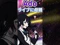 【Ado】ライブにお母さんが来てしまうAdoさん【切り抜き】