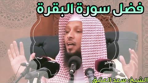 فضيلة الشيخ سعد العتيق فضل سورة البقرة