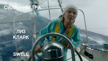 Лиз Кларк: Swell (русские субтитры)