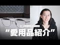 【ayame】都内セレクトショップバイヤーによる愛用品紹介｜眼鏡｜メガネ｜manray