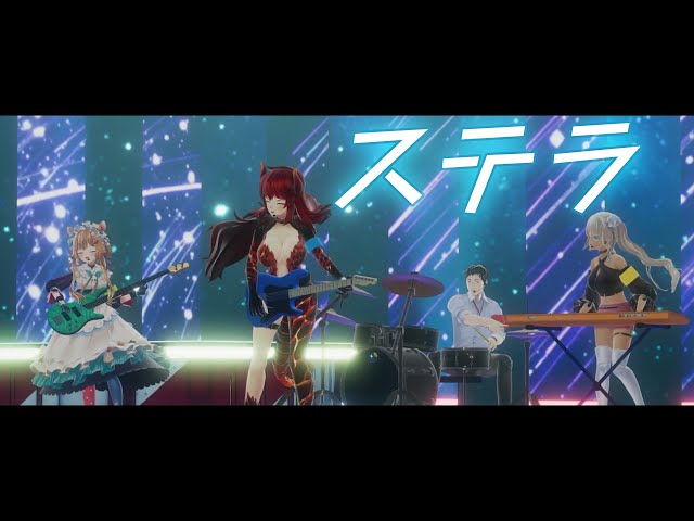 【3D！エアーバンドで歌ってみた】『ステラ』 covered by にじプロセカ部（エリー・コニファー、ドーラ、轟京子、社築）【3D LIVE /#NJU歌謡祭2022/#にじさんじ】のサムネイル