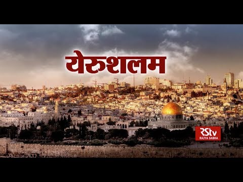 RSTV Vishesh – May 14, 2018: Jerusalem | येरुशलम