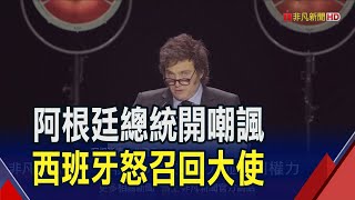 阿根廷總統諷西班牙總理妻貪腐 馬德里怒召回大使要道歉!兩國關係