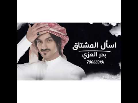 شيلة اسأل المشتاق