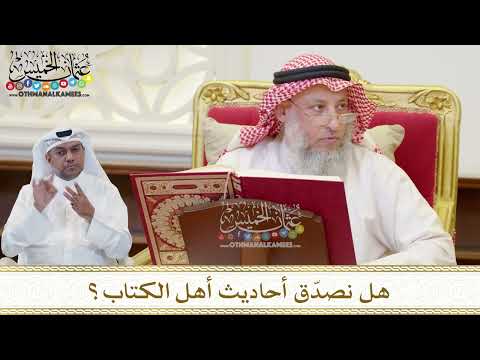 1491 - هل نصدّق أحاديث أهل الكتاب؟ - عثمان الخميس