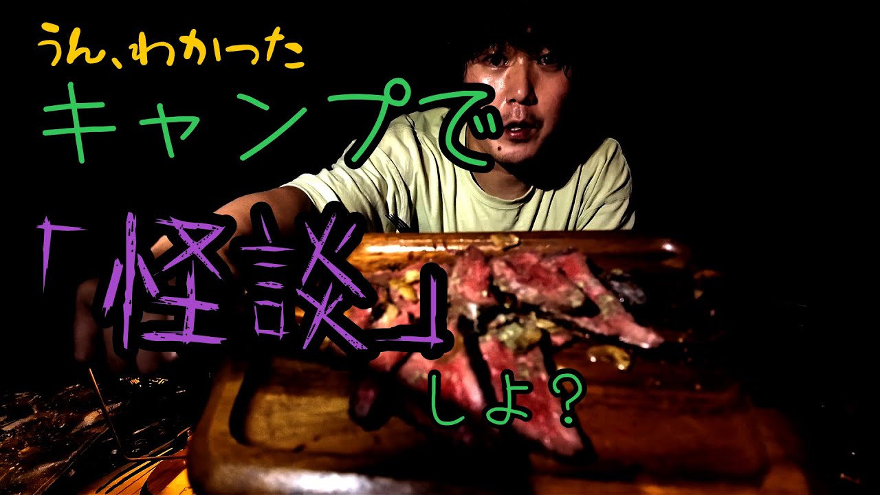 キミの話はわかったけど、とりあえず焚き火しながら怖い話しようぜ。ソロキャンプ【ハチ高原オートキャンプ場】