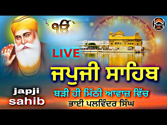 🔴LIVE | JAPJI SAHIB | ਜਪੁਜੀ ਸਾਹਿਬ | ਬੜੀ ਹੀ ਮਿੱਠੀ ਆਵਾਜ਼ ਵਿੱਚ @NITNEMLIVE class=