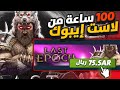 لعبت 100 ساعه في لاست ايبوك Last Epoch لاست ايبوك 