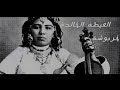 الشيخة خربوشة الثائرة قصة صراع مع الظلم والإستبداد تحكي بفن العيطة 