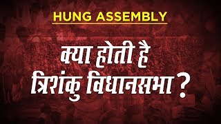 Haryana - Maharashtra Election Results 2019: क्या है त्रिशंकु विधानसभा | Hung Assembly