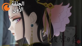 Raven of the Inner Palace | الحلقة الأولى كاملة مترجمة للعربية