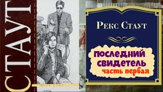 Рекс Стаут.Последний свидетель.Часть первая.Детектив.Аудиокнига.Читает актер Юрий Яковлев-Суханов.