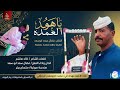 استمع الآن ياهو العمدة جديد الفنان فضال سعد ابوسعد 2026