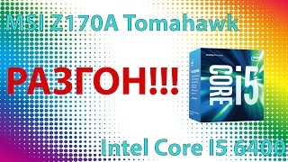 Intel Core I5 6400 + MSI Z170A Tomahawk - Разгон процессора и памяти
