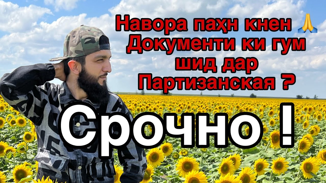 Бародари тоҷик ҳуҷҷатоша гум кард, биё ҳуҷҷатота бги бародар !