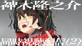 め - 同時視聴「TXQ FICTION / 神木隆之介（2）」